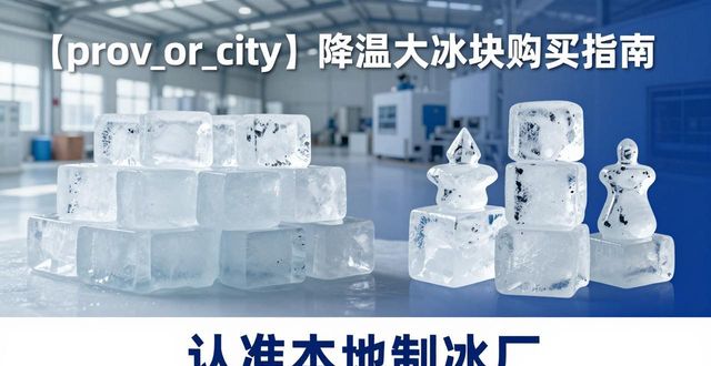 嘉兴降温大冰块购买 认准本地制冰厂