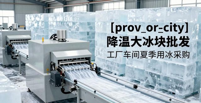 嘉兴降温大冰块批发 工厂车间夏季用冰采购