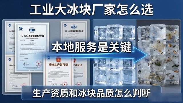 工业大冰块厂家怎么选？嘉兴本地服务是关键