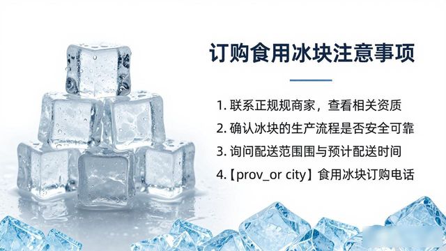 嘉兴食用冰块订购电话是多少 看这篇就够了