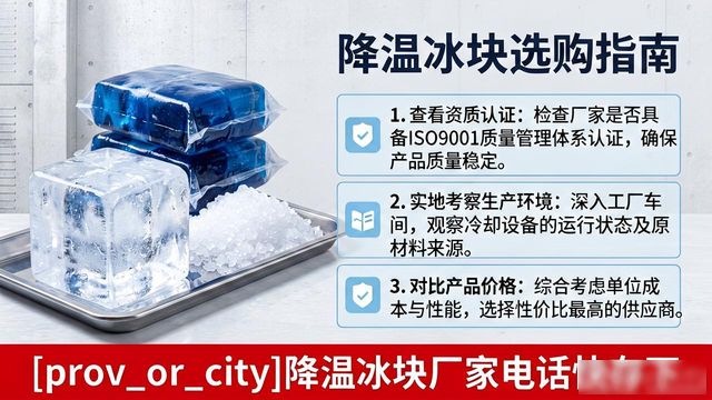 工厂降温冰块怎么选？嘉兴降温冰块厂家电话快存下