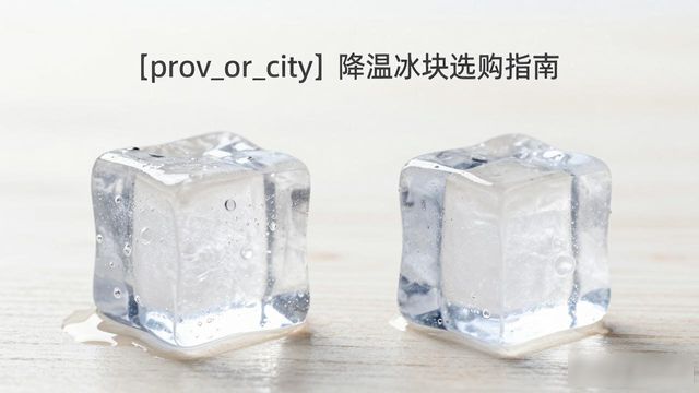 嘉兴降温大冰块怎么选才能省钱又省心